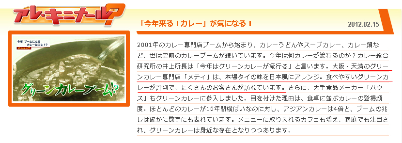 2012年02月15日朝日放送『キャスト』「アレ・キニナール？」のWebサイトで弊店紹介箇所